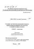 Аббасова, Светлана Георгиевна. Создание тест-системы для количественного определения растворимого Fas-антигена в сыворотке крови человека: дис. кандидат биологических наук: 14.00.14 - Онкология. Москва. 1999. 120 с.