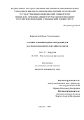 Барановский Денис Станиславович. Создание тканеинженерных конструкций для восстановления критических дефектов трахеи: дис. кандидат наук: 14.01.17 - Хирургия. ФГАОУ ВО Первый Московский государственный медицинский университет имени И.М. Сеченова Министерства здравоохранения Российской Федерации (Сеченовский Университет). 2021. 126 с.