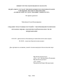 Михайлова, Елена Владимировна. Создание трансгенных растений с увеличенными размерами органов и оценка экологической безопасности их возделывания: дис. кандидат наук: 03.01.05 - Физиология и биохимия растений. Уфа. 2016. 135 с.