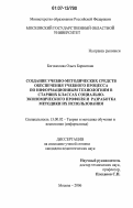 Богомолова, Ольга Борисовна. Создание учебно-методических средств обеспечения учебного процесса по информационным технологиям в старших классах социально-экономического профиля и разработка методики их использования: дис. кандидат педагогических наук: 13.00.02 - Теория и методика обучения и воспитания (по областям и уровням образования). Москва. 2006. 196 с.