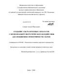 Сливин, Алексей Николаевич. Создание ультразвуковых аппаратов с оптимизацией энергетического воздействия для повышения эффективности сварки: дис. кандидат технических наук: 05.03.06 - Технология и машины сварочного производства. Бийск. 2008. 180 с.