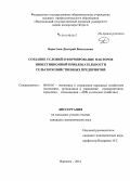 Берестнев, Дмитрий Васильевич. Создание условий и формирование факторов инвестиционной привлекательности сельскохозяйственных предприятий: дис. кандидат наук: 08.00.05 - Экономика и управление народным хозяйством: теория управления экономическими системами; макроэкономика; экономика, организация и управление предприятиями, отраслями, комплексами; управление инновациями; региональная экономика; логистика; экономика труда. Воронеж. 2014. 175 с.