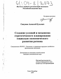 Сапунов, Алексей Кузьмич. Создание условий и механизма стратегического планирования социально-экономического развития региона: дис. кандидат экономических наук: 08.00.05 - Экономика и управление народным хозяйством: теория управления экономическими системами; макроэкономика; экономика, организация и управление предприятиями, отраслями, комплексами; управление инновациями; региональная экономика; логистика; экономика труда. Санкт-Петербург. 2004. 143 с.