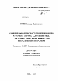 Хорин, Александр Владимирович. Создание высокопрочного композиционного материала системы "алюминий-медь" с интерметаллическими элементами и керамическим покрытием: дис. кандидат наук: 05.16.09 - Материаловедение (по отраслям). Пенза. 2013. 195 с.