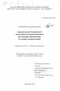 Пузиков, Александр Николаевич. Создание высокопродуктивного раннеспелого исходного материала для селекции подсолнечника в условиях Западной Сибири: дис. кандидат сельскохозяйственных наук: 06.01.05 - Селекция и семеноводство. Краснодар. 1999. 134 с.