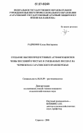 Радченко, Елена Викторовна. Создание высокопродуктивных агрофитоценозов чины посевной в чистых и смешанных посевах на черноземах Саратовского Правобережья: дис. кандидат сельскохозяйственных наук: 06.01.09 - Растениеводство. Саратов. 2006. 218 с.