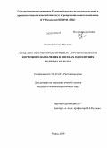 Ушакова, Елена Юрьевна. Создание высокопродуктивных агрофитоценозов кормового назначения в посевах однолетних полевых культур: дис. кандидат сельскохозяйственных наук: 06.01.09 - Растениеводство. Рязань. 2009. 167 с.