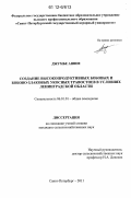 Джумбе Ашим. Создание высокопродуктивных бобовых и бобово-злаковых укосных травостоев в условиях Ленинградской области: дис. кандидат сельскохозяйственных наук: 06.01.01 - Общее земледелие. Санкт-Петербург. 2011. 150 с.