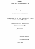 Новикова, Татьяна Александровна. Создание ядерного оружия в США и СССР. Общие и особенные черты: 1939-1949 гг.: дис. кандидат исторических наук: 07.00.03 - Всеобщая история (соответствующего периода). Москва. 2006. 332 с.