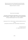 Заводов Сергей Александрович. Создание жаропрочного никелевого сплава для дисков перспективных газовых турбин на основе компьютерного метода оптимизации его состава и свойств: дис. кандидат наук: 05.16.01 - Металловедение и термическая обработка металлов. ФГБОУ ВО «Рыбинский государственный авиационный технический университет имени П.А. Соловьева». 2020. 220 с.