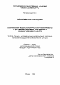 Лубышев, Евгений Александрович. Спартианская модель культурно-спортивной работы с детьми-инвалидами на базе детского реабилитационного центра: дис. кандидат педагогических наук: 13.00.04 - Теория и методика физического воспитания, спортивной тренировки, оздоровительной и адаптивной физической культуры. Москва. 1999. 185 с.