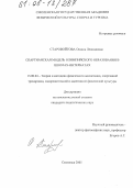 Старовойтова, Оксана Леонидовна. Спартианская модель олимпийского образования в школах-интернатах: дис. кандидат педагогических наук: 13.00.04 - Теория и методика физического воспитания, спортивной тренировки, оздоровительной и адаптивной физической культуры. Смоленск. 2005. 167 с.