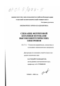 Никифоренко, Ирина Владимировна. Спекание ферритовой керамики потоками высокоэнергетических электронов: дис. кандидат технических наук: 05.17.11 - Технология силикатных и тугоплавких неметаллических материалов. Томск. 2000. 189 с.