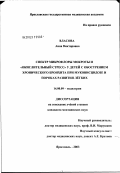 Власова, Анна Викторовна. Спектр микрофлоры мокроты и "окислительный стресс" у детей с обострением хронического бронхита при муковисцидозе и пороках развития легких: дис. кандидат медицинских наук: 14.00.09 - Педиатрия. Москва. 2003. 131 с.