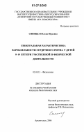 Синицкая, Елена Юрьевна. Спектральная характеристика вариабельности сердечного ритма у детей 8-10 лет при умственной и физической деятельности: дис. кандидат биологических наук: 03.00.13 - Физиология. Архангельск. 2006. 129 с.