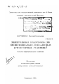 Корниенко, Василий Васильевич. Спектральная классификация дифференциально - операторных иррегулярных уравнений: дис. доктор физико-математических наук: 01.01.02 - Дифференциальные уравнения. Самарканд. 1998. 206 с.