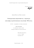 Душин Вячеслав Вячеславович. Спектральная переменность, структура атмосфер и рентгеновское излучение OB-звезд: дис. кандидат наук: 01.03.02 - Астрофизика, радиоастрономия. ФГБОУ ВО «Санкт-Петербургский государственный университет». 2015. 145 с.