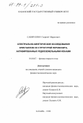Сафиуллин, Георгий Маратович. Спектрально-кинетические исследования кристаллов со структурой перовскита, активированных редкоземельными ионами: дис. кандидат физико-математических наук: 01.04.07 - Физика конденсированного состояния. Казань. 1998. 155 с.