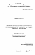 Алукер, Дмитрий Эдуардович. Спектрально-кинетические характеристики свечения азида серебра на различных стадиях взрывного разложения: дис. кандидат физико-математических наук: 02.00.04 - Физическая химия. Кемерово. 2006. 121 с.