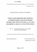 Мамаджанова, Евгения Хусейновна. Спектрально-кинетические свойства активированных редкоземельными элементами стекол системы Y2O3-AI2O3-B2O3 и поликристаллов со структурой хантита: дис. кандидат химических наук: 05.17.11 - Технология силикатных и тугоплавких неметаллических материалов. Москва. 2012. 124 с.