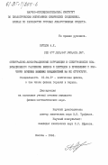 Купцов, А.Х.. Спектрально-конформативные корреляции в спектроскопии комбинационного рассеяния белков и пептидов в применении к изучению влияния внешних воздействий на их структуру: дис. кандидат физико-математических наук: 01.04.17 - Химическая физика, в том числе физика горения и взрыва. Москва. 1984. 179 с.