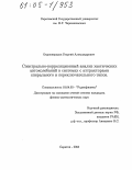 Окрокверцхов, Георгий Александрович. Спектрально-корреляционный анализ хаотических автоколебаний в системах с аттракторами спирального и переключательного типов: дис. кандидат физико-математических наук: 01.04.03 - Радиофизика. Саратов. 2005. 135 с.