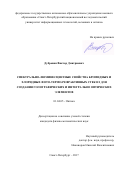 Дубровин Виктор Дмитриевич. Спектрально-люминесцентные свойства бромидных и хлоридных фото-термо-рефрактивных стекол для создания голографических и интегрально оптических элементов: дис. кандидат наук: 01.04.05 - Оптика. ФГАОУ ВО «Санкт-Петербургский национальный исследовательский университет информационных технологий, механики и оптики». 2017. 154 с.