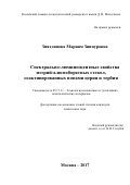 Зиятдинова Мариям Зиннуровна. Спектрально-люминесцентные свойства иттрий-алюмоборатных стекол, соактивированных ионами церия и тербия: дис. кандидат наук: 05.17.11 - Технология силикатных и тугоплавких неметаллических материалов. ФГБОУ ВО «Российский химико-технологический университет имени Д.И. Менделеева». 2017. 115 с.