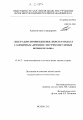 Хлебунов, Артём Александрович. Спектрально-люминесцентные свойства молекул 9-замещённых акридинов с внутримолекулярным переносом заряда: дис. кандидат физико-математических наук: 01.04.17 - Химическая физика, в том числе физика горения и взрыва. Москва. 2012. 166 с.