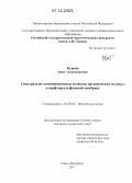 Курова, Анна Александровна. Спектрально-люминесцентные свойства органических молекул в перфторсульфоновой мембране: дис. кандидат химических наук: 02.00.04 - Физическая химия. Санкт-Петербург. 2011. 117 с.