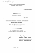 Низовцев, Александр Павлович. Спектрально- оптические проявления немгновенности формирования релаксации: дис. кандидат физико-математических наук: 01.04.04 - Физическая электроника. Минск. 1984. 177 с.