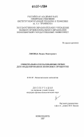 Лисица, Вадим Викторович. Спектрально-согласованные сетки для моделирования волновых процессов: дис. кандидат физико-математических наук: 01.01.07 - Вычислительная математика. Новосибирск. 2007. 90 с.