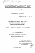 Горбачев, Валерий Николаевич. Спектрально-статистические свойства света, излученного резонансной средой при параметрических взаимодействиях: дис. кандидат физико-математических наук: 01.04.04 - Физическая электроника. Ленинград. 1985. 129 с.