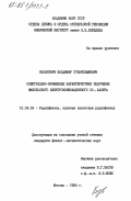 Казакевич, Владимир Станиславович. Спектрально-временные характеристики излучения импульсного электроионизационного СО-лазера: дис. кандидат физико-математических наук: 01.04.03 - Радиофизика. Москва. 1984. 167 с.