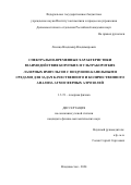 Лисица Владимир Владимирович. Спектрально-временные характеристики взаимодействия коротких и ультракоротких лазерных импульсов с воздушно-капельными средами для задач качественного и количественного анализа атмосферных аэрозолей: дис. кандидат наук: 00.00.00 - Другие cпециальности. ФГБУН Институт автоматики и процессов управления Дальневосточного отделения Российской академии наук. 2024. 123 с.