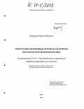 Кудряшов, Максим Юрьевич. Спектрально-временные методы и алгоритмы обработки звуковой информации: дис. кандидат технических наук: 05.13.01 - Системный анализ, управление и обработка информации (по отраслям). Тверь. 2004. 145 с.