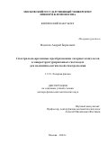 Федотов Андрей Борисович. Спектрально-временные преобразования лазерных импульсов в микроструктурированных световодах для нелинейно-оптической спектроскопии: дис. доктор наук: 00.00.00 - Другие cпециальности. ФГБОУ ВО «Московский государственный университет имени М.В. Ломоносова». 2024. 251 с.