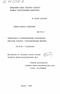 Тамазян, Вахтанг Саркисович. Спектральное и колориметрическое исследование некоторых галактик с ультрафиолетовым избытком: дис. кандидат физико-математических наук: 01.03.02 - Астрофизика, радиоастрономия. Ереван. 1984. 166 с.