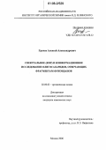 Грачев, Алексей Александрович. Спектральное (ЯМР) и конформационное исследование олигосахаридов, отвечающих фрагментам фукоиданов: дис. кандидат химических наук: 02.00.03 - Органическая химия. Москва. 2006. 137 с.