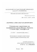 Дьяченко, Александр Владимирович. Спектральные асимптотики для индефинитной задачи Штурма-Лиувилля и задачи Орра-Зоммерфельда: дис. кандидат физико-математических наук: 01.01.01 - Математический анализ. Москва. 2003. 86 с.