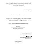 Даниленко Валерия Александровна. Спектральные функции для изучения равновесных и кинетических свойств ядерных систем: дис. кандидат наук: 01.04.16 - Физика атомного ядра и элементарных частиц. ФГБОУ ВО «Санкт-Петербургский государственный университет». 2016. 76 с.