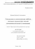 Яроцкий, Дмитрий Александрович. Спектральные и асимптотические свойства некоторых вероятностных моделей математической физики и оптимизации: дис. кандидат наук: 01.01.05 - Теория вероятностей и математическая статистика. Москва. 2015. 308 с.