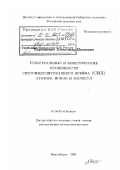 Пархоменко, Александр Иванович. Спектральные и кинетические особенности светоиндуцированного дрейфа (СИД) атомов, ионов и молекул: дис. доктор физико-математических наук: 01.04.05 - Оптика. Новосибирск. 2003. 278 с.