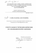 Галева, Надежда Анатольевна. Спектральные и термодинамические исследования фторфуллеренов: дис. кандидат химических наук: 02.00.04 - Физическая химия. Москва. 1998. 144 с.