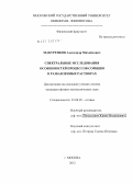 Макуренков, Александр Михайлович. Спектральные исследования особенностей процессов сорбции в разбавленных растворах: дис. кандидат физико-математических наук: 01.04.05 - Оптика. Москва. 2012. 137 с.