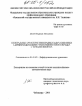 Шегай, Людмила Николаевна. Спектральные характеристики краевых задач, связанных с дифференциальными уравнениями второго порядка с точками поворота: дис. кандидат физико-математических наук: 01.01.02 - Дифференциальные уравнения. Казань. 2004. 150 с.