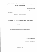 Гончарова, Полина Сергеевна. Спектральные характеристики широкополосного излучения при электрооптической модуляции: дис. кандидат физико-математических наук: 01.04.05 - Оптика. Хабаровск. 2012. 117 с.