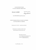 Марачевский, Валерий Николаевич. Спектральные методы и задачи рассеяния в теории эффекта Казимира: дис. доктор физико-математических наук: 01.04.02 - Теоретическая физика. Санкт-Петербург. 2011. 185 с.