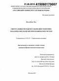 Нгуен Вьет Хоа. Спектральные методы исследования теоретико-механических моделей гироскопических систем: дис. кандидат наук: 01.02.01 - Теоретическая механика. Москва. 2015. 144 с.