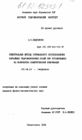 Недовесов, А.Н.. Спектральные методы оптимального восстановления случайных гидрофизических полей при ограничениях на количество измерительной информации: дис. кандидат физико-математических наук: 01.04.12 - Геофизика. Севастополь. 1984. 165 с.